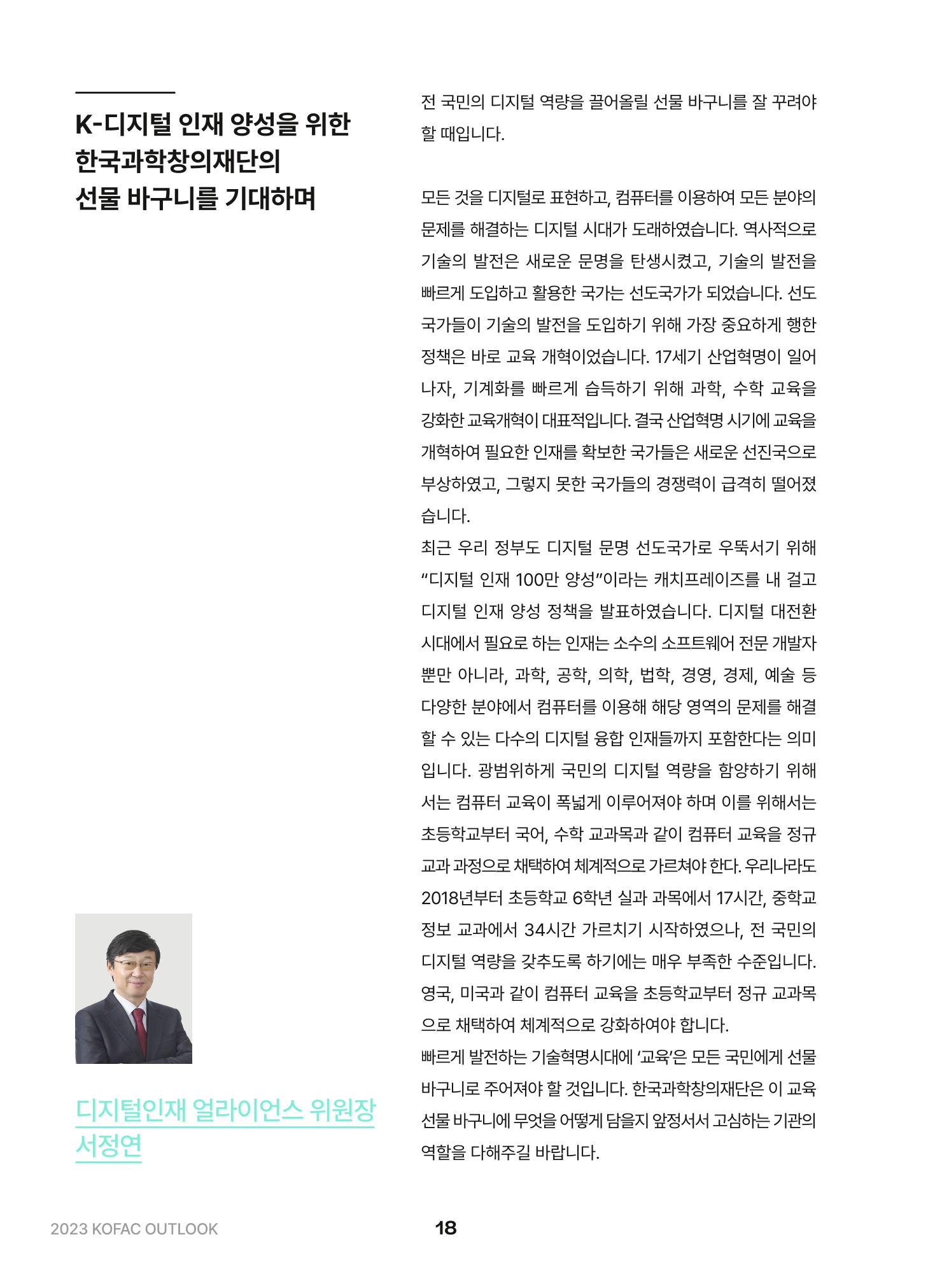 KOFAC OUTLOOK 2023 18페이지