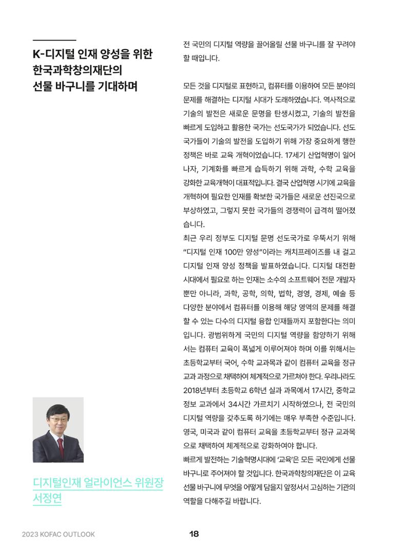 KOFAC OUTLOOK 2023 18페이지