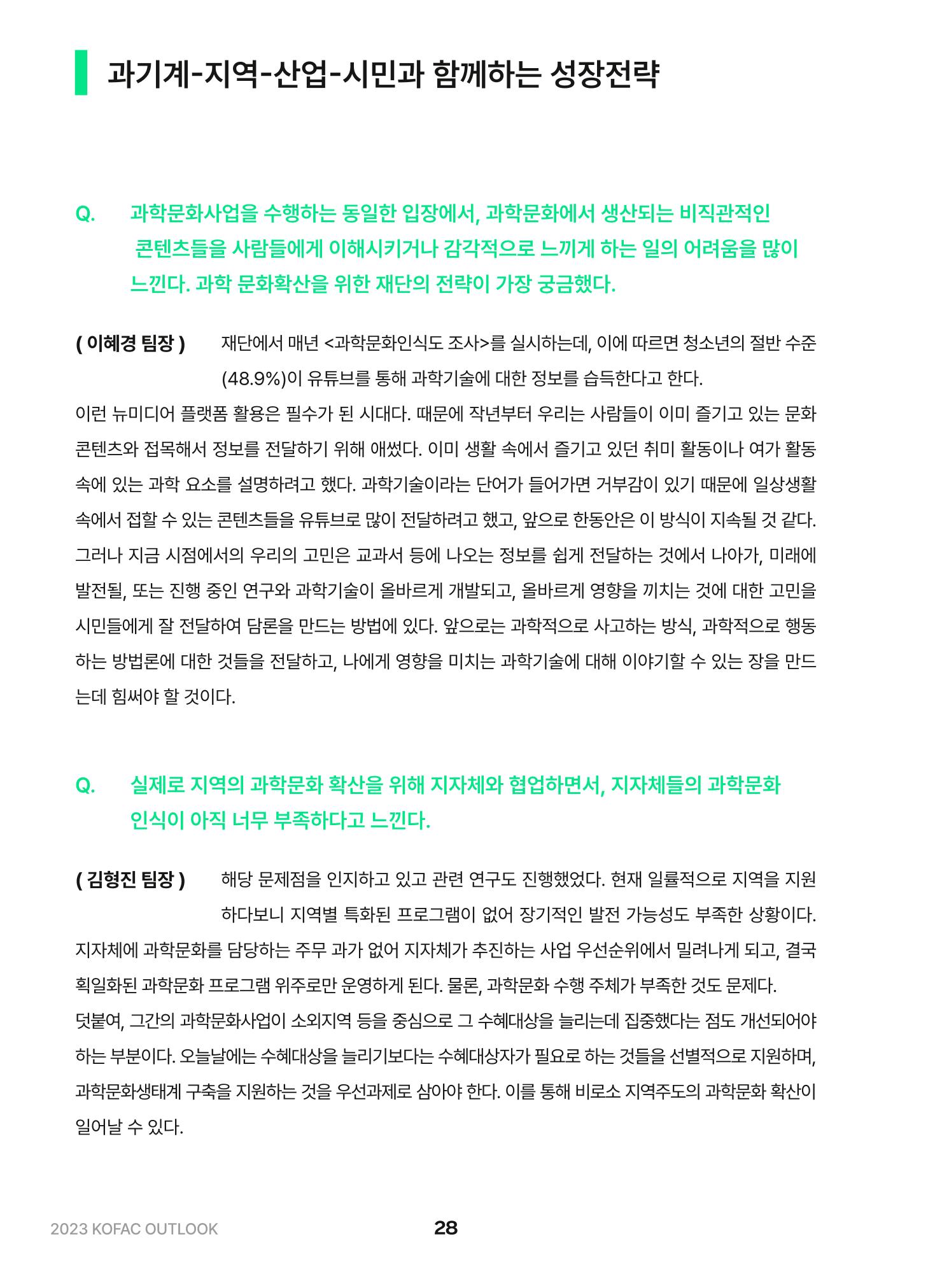 KOFAC OUTLOOK 2023 28페이지