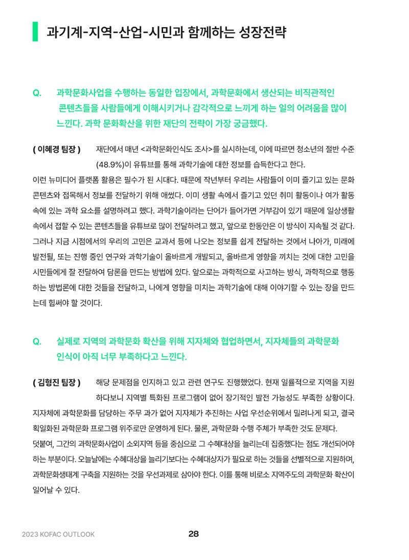 KOFAC OUTLOOK 2023 28페이지