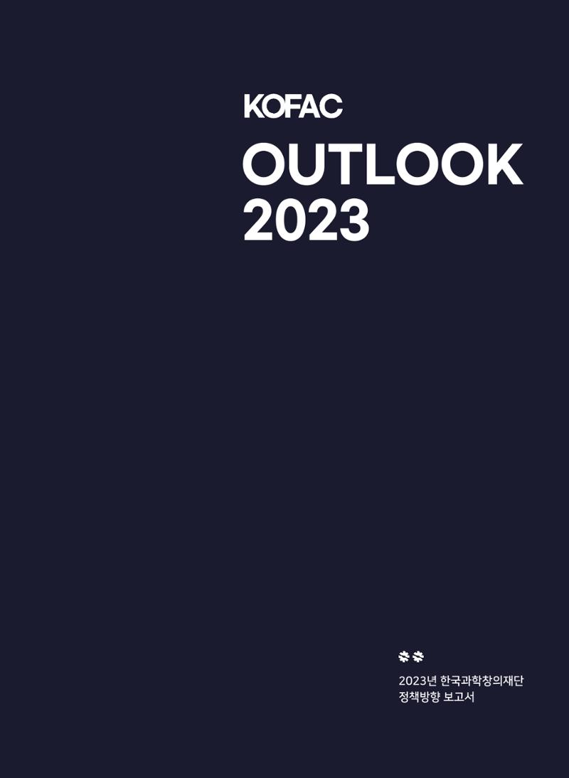 KOFAC OUTLOOK 2023 3페이지