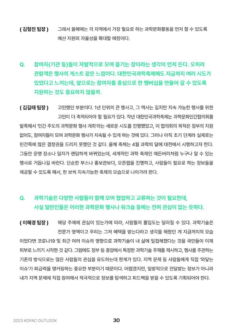 KOFAC OUTLOOK 2023 30페이지