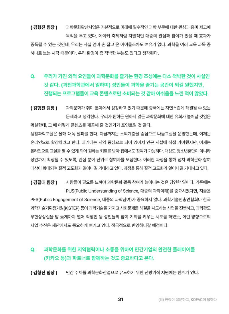 KOFAC OUTLOOK 2023 31페이지