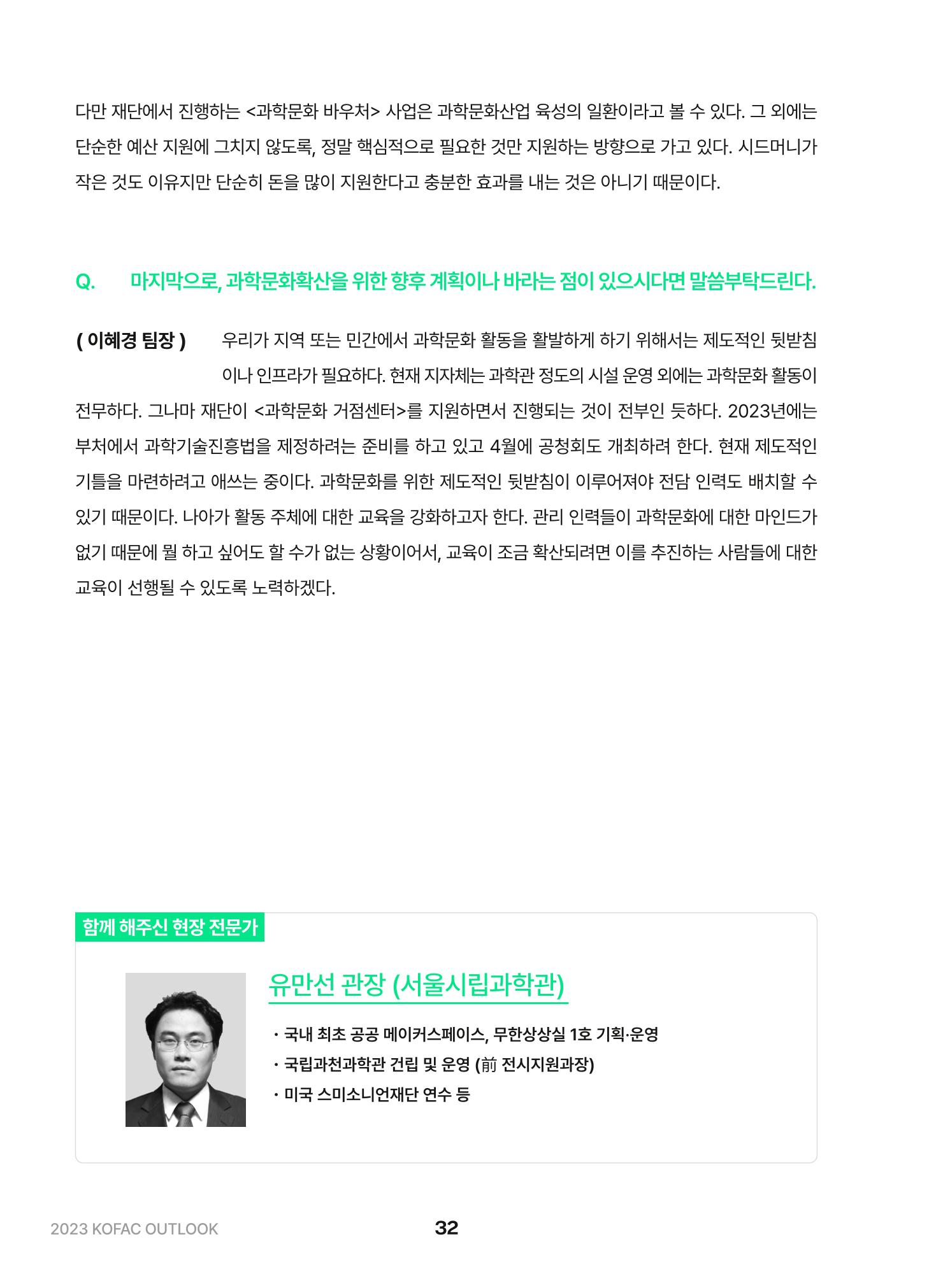 KOFAC OUTLOOK 2023 32페이지