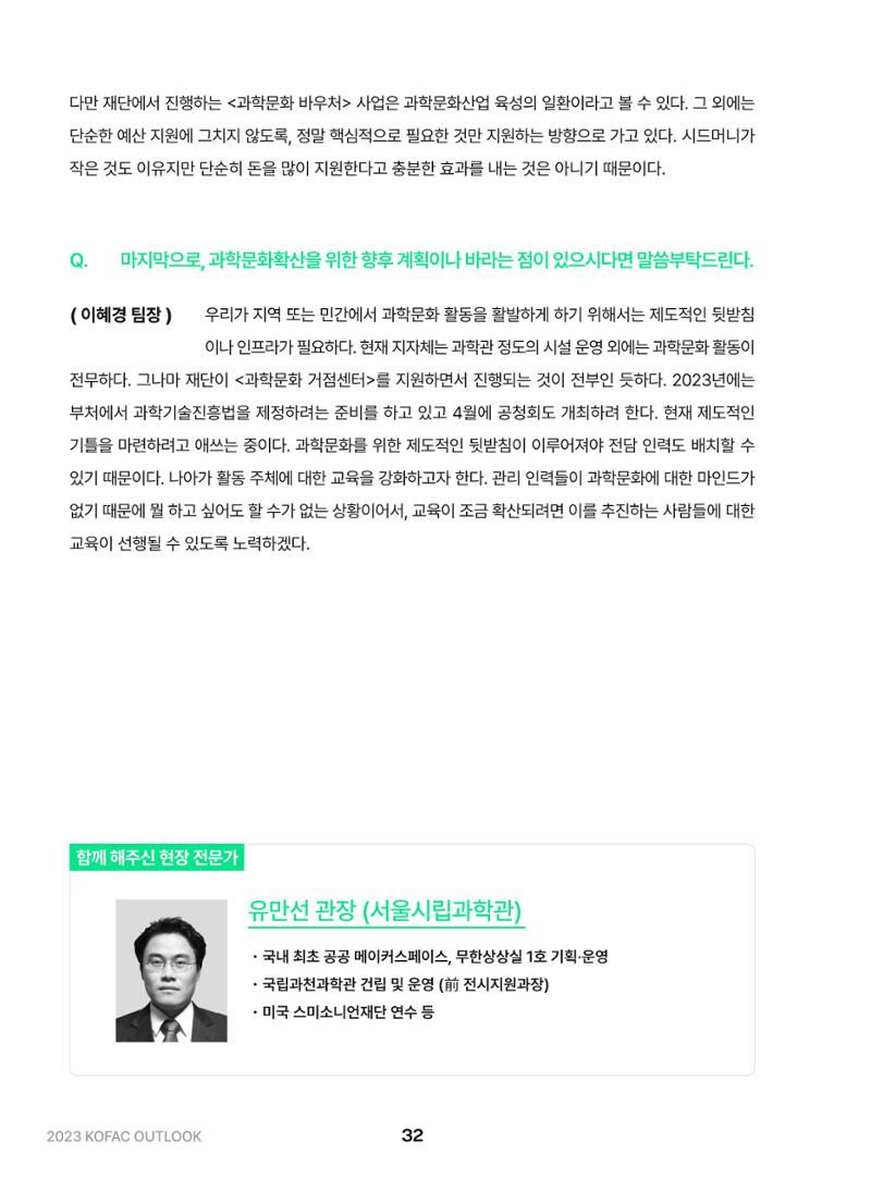 KOFAC OUTLOOK 2023 32페이지