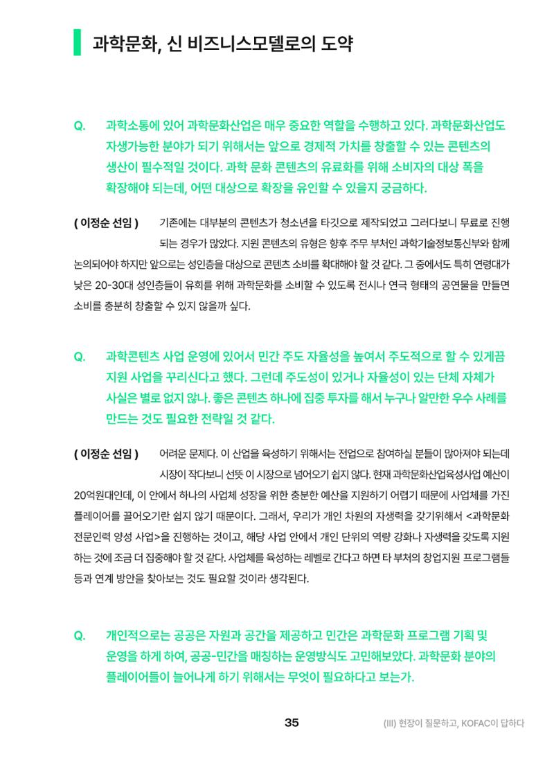 KOFAC OUTLOOK 2023 35페이지