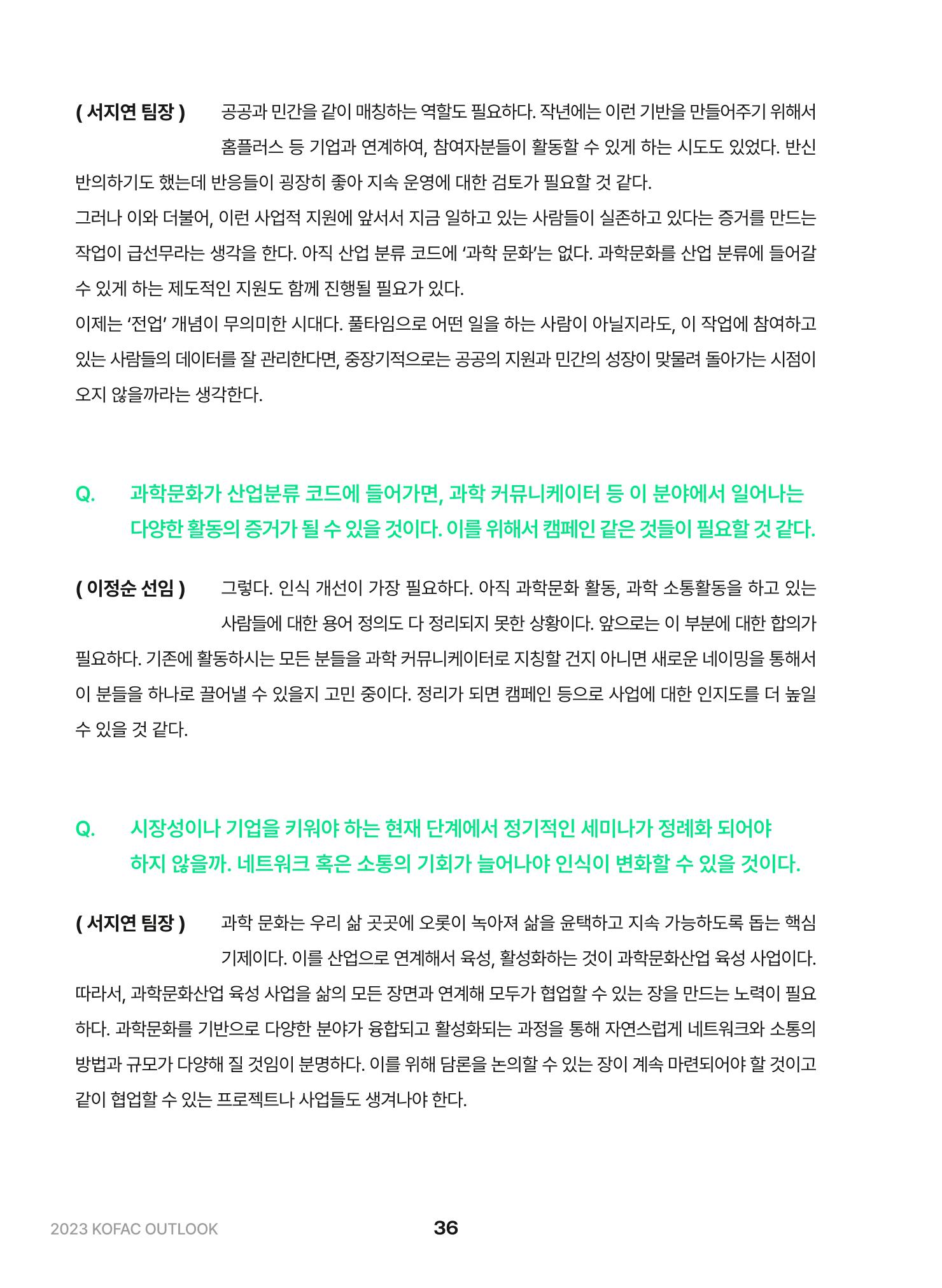 KOFAC OUTLOOK 2023 36페이지