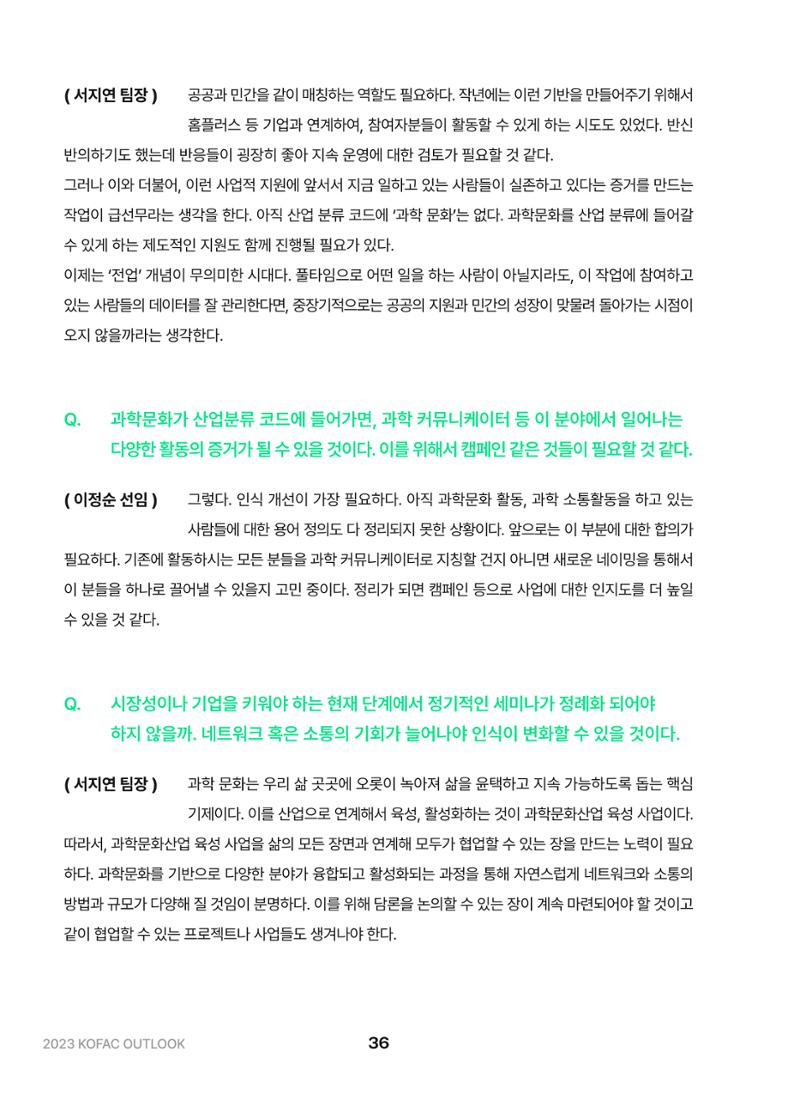 KOFAC OUTLOOK 2023 36페이지