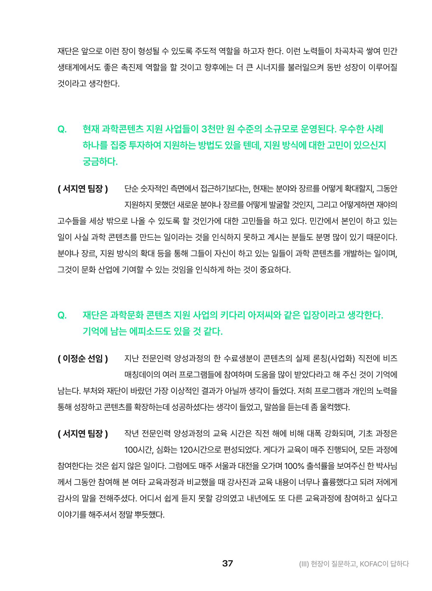 KOFAC OUTLOOK 2023 37페이지