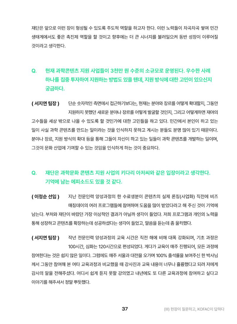 KOFAC OUTLOOK 2023 37페이지