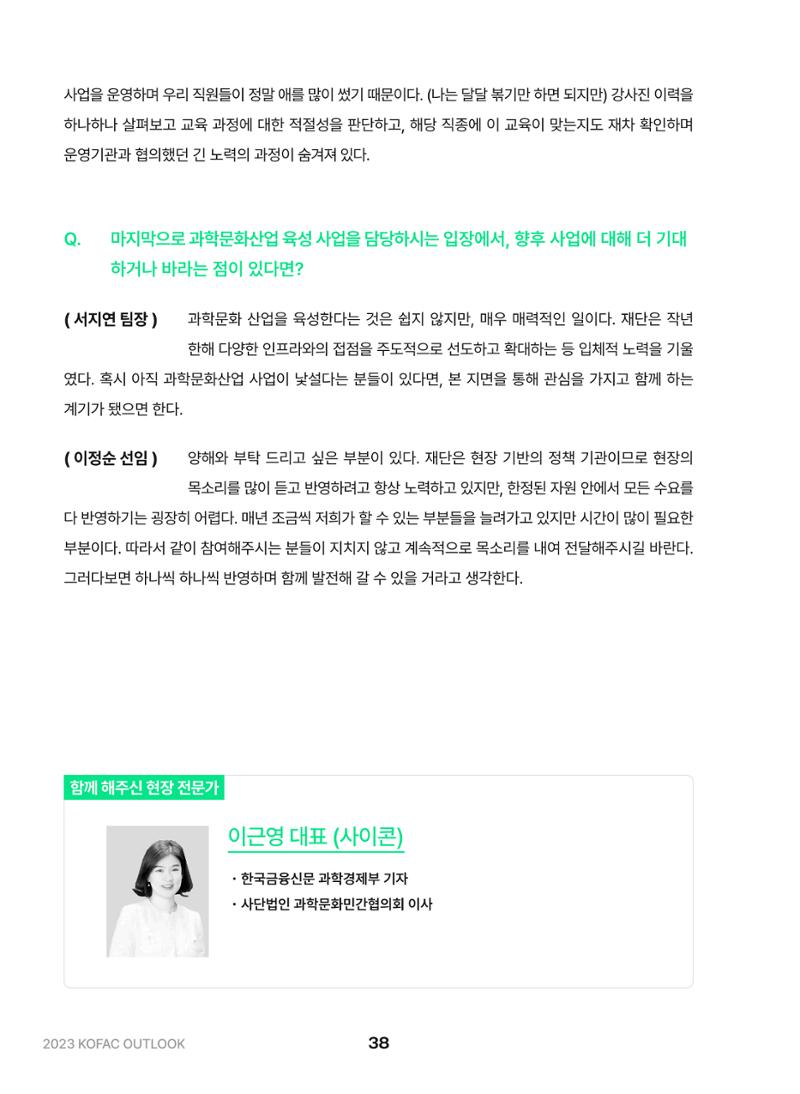 KOFAC OUTLOOK 2023 38페이지