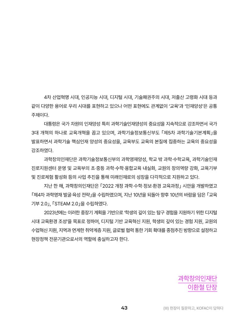 KOFAC OUTLOOK 2023 43페이지