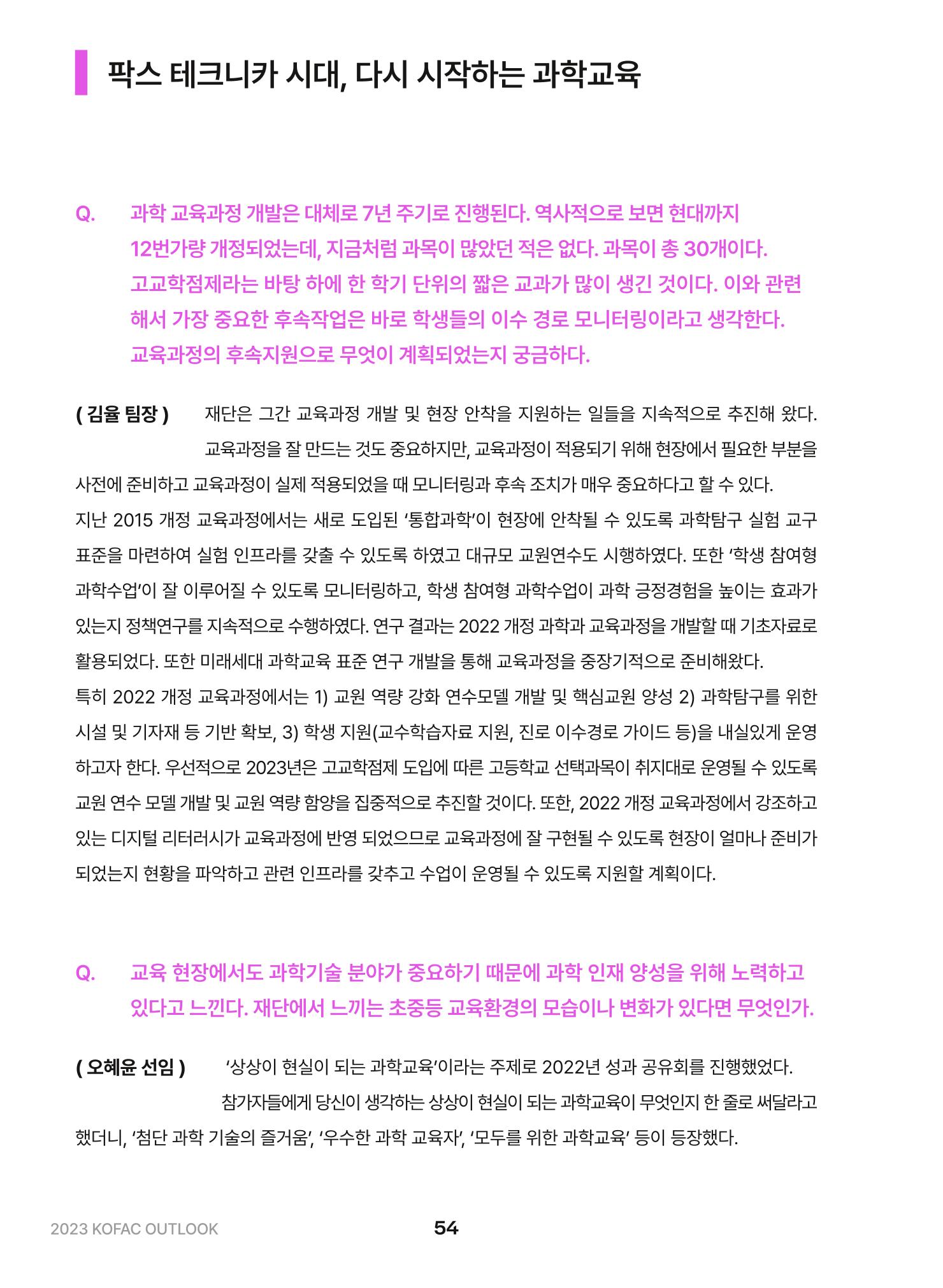 KOFAC OUTLOOK 2023 54페이지