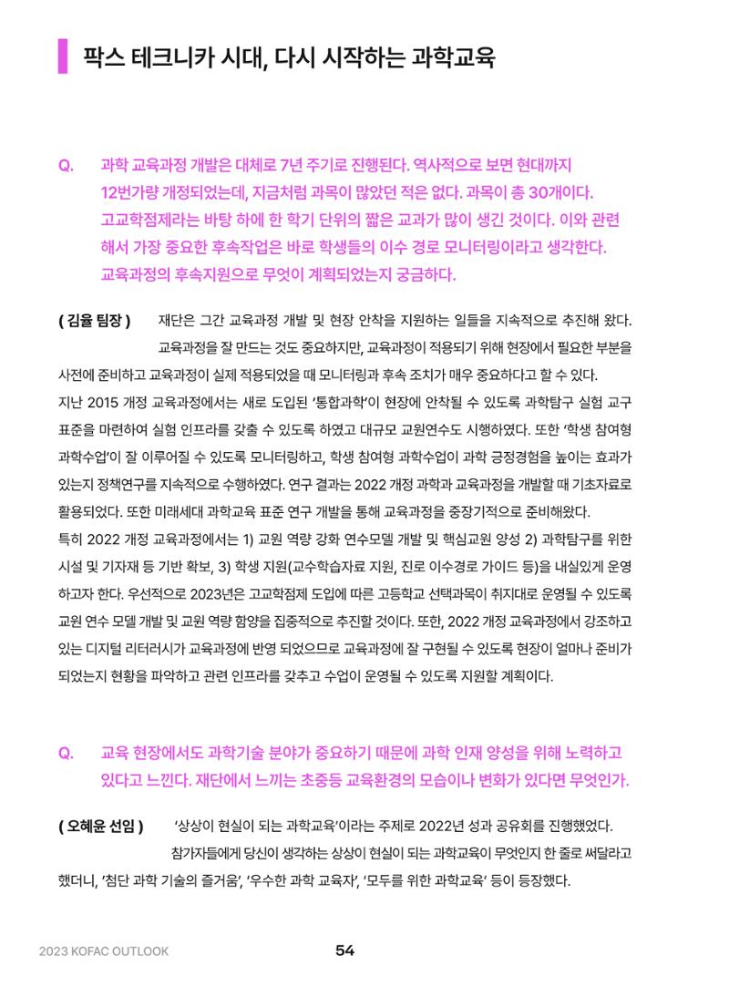 KOFAC OUTLOOK 2023 54페이지