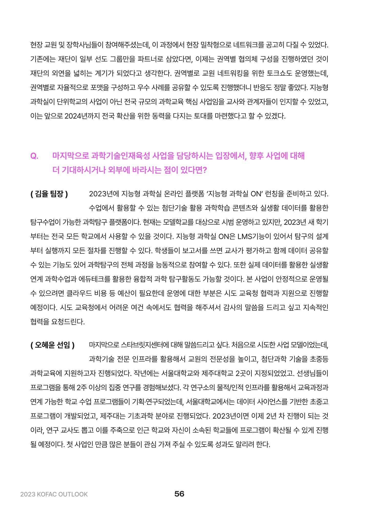 KOFAC OUTLOOK 2023 56페이지
