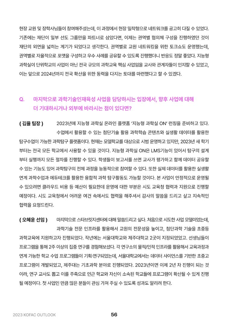 KOFAC OUTLOOK 2023 56페이지