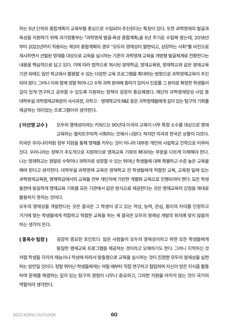 KOFAC OUTLOOK 2023 60페이지