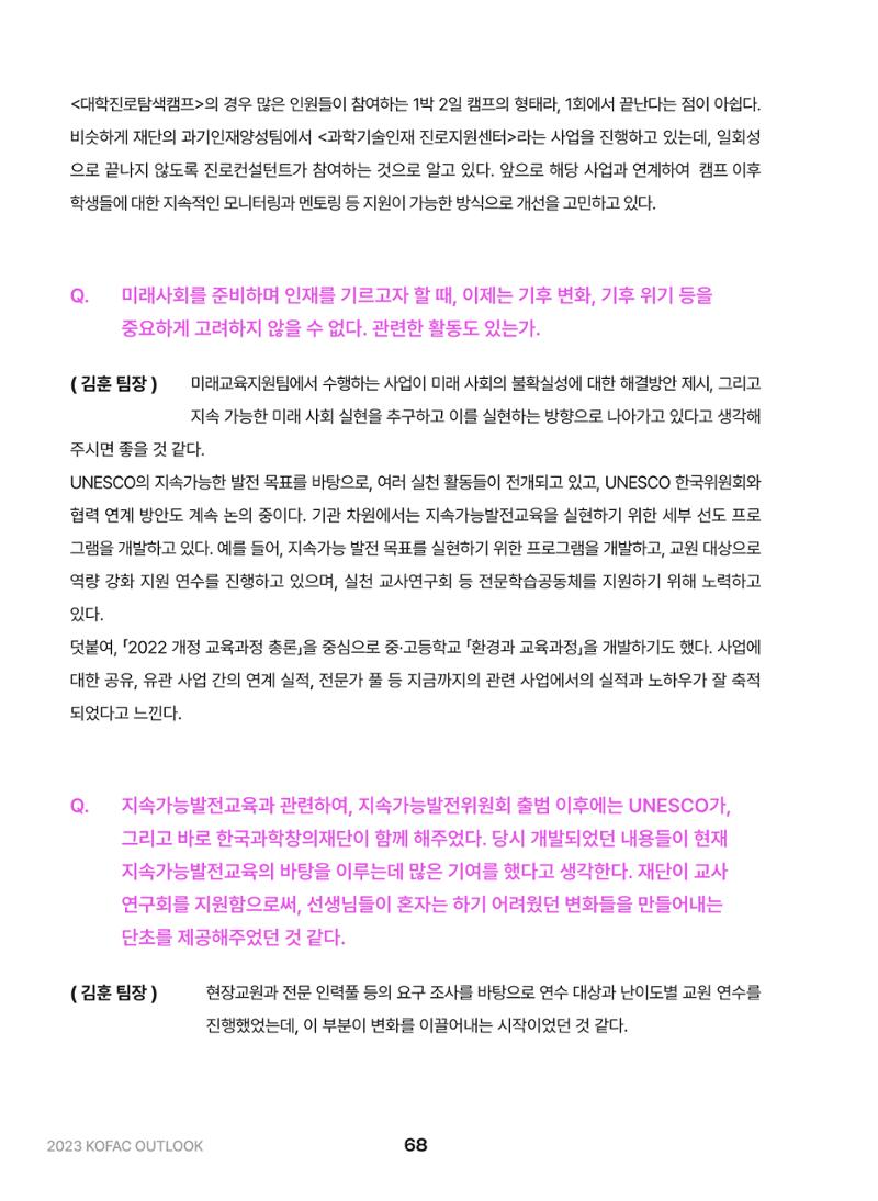 KOFAC OUTLOOK 2023 68페이지