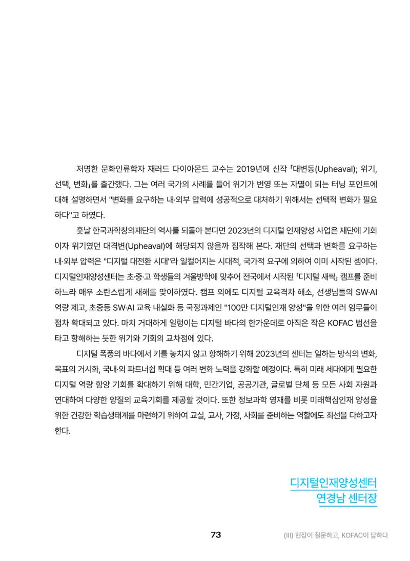 KOFAC OUTLOOK 2023 73페이지