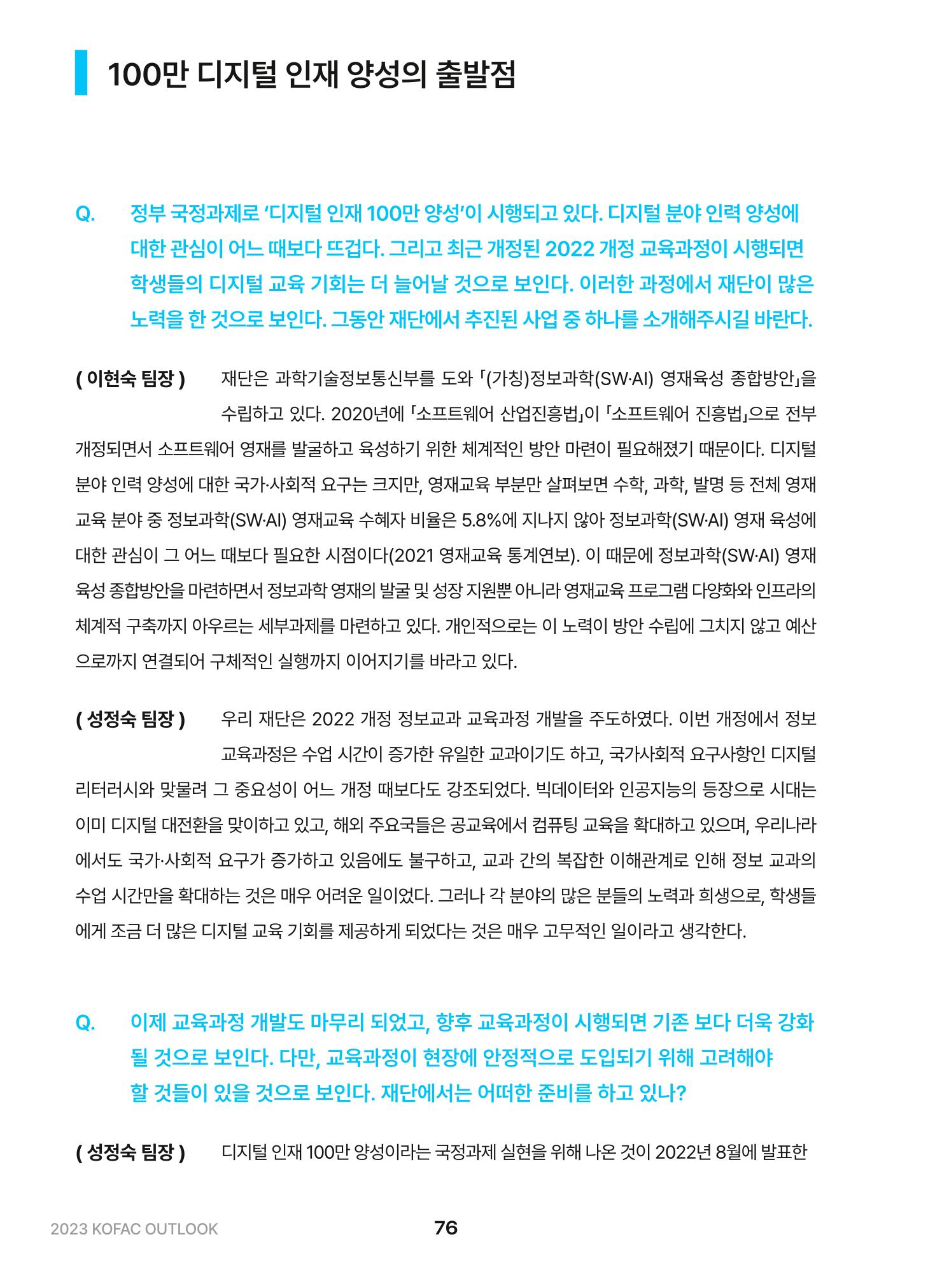 KOFAC OUTLOOK 2023 76페이지