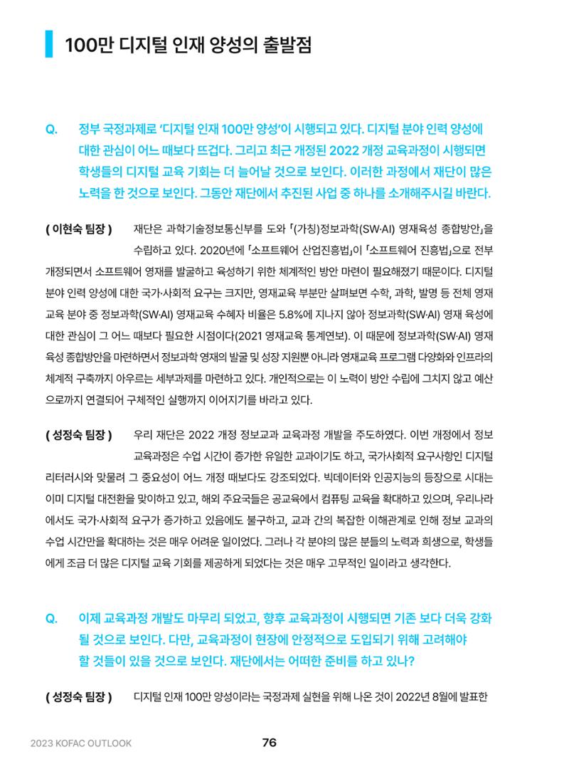 KOFAC OUTLOOK 2023 76페이지