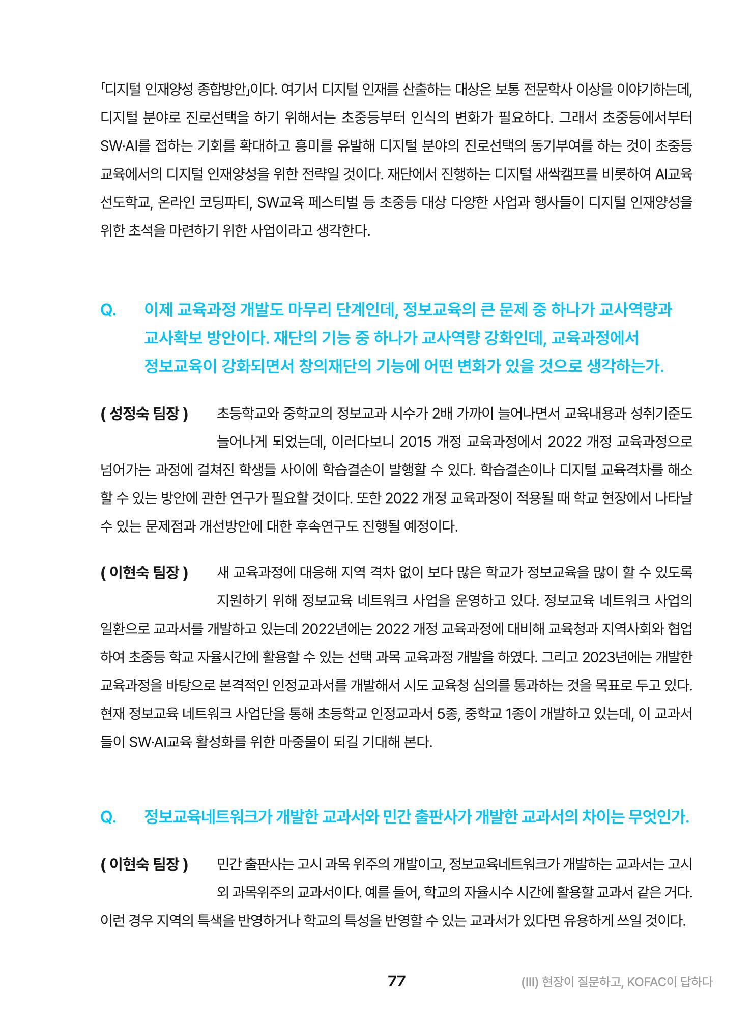 KOFAC OUTLOOK 2023 77페이지