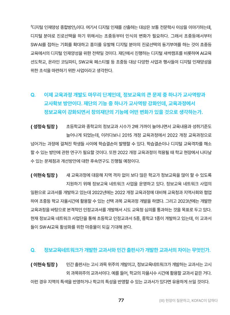KOFAC OUTLOOK 2023 77페이지