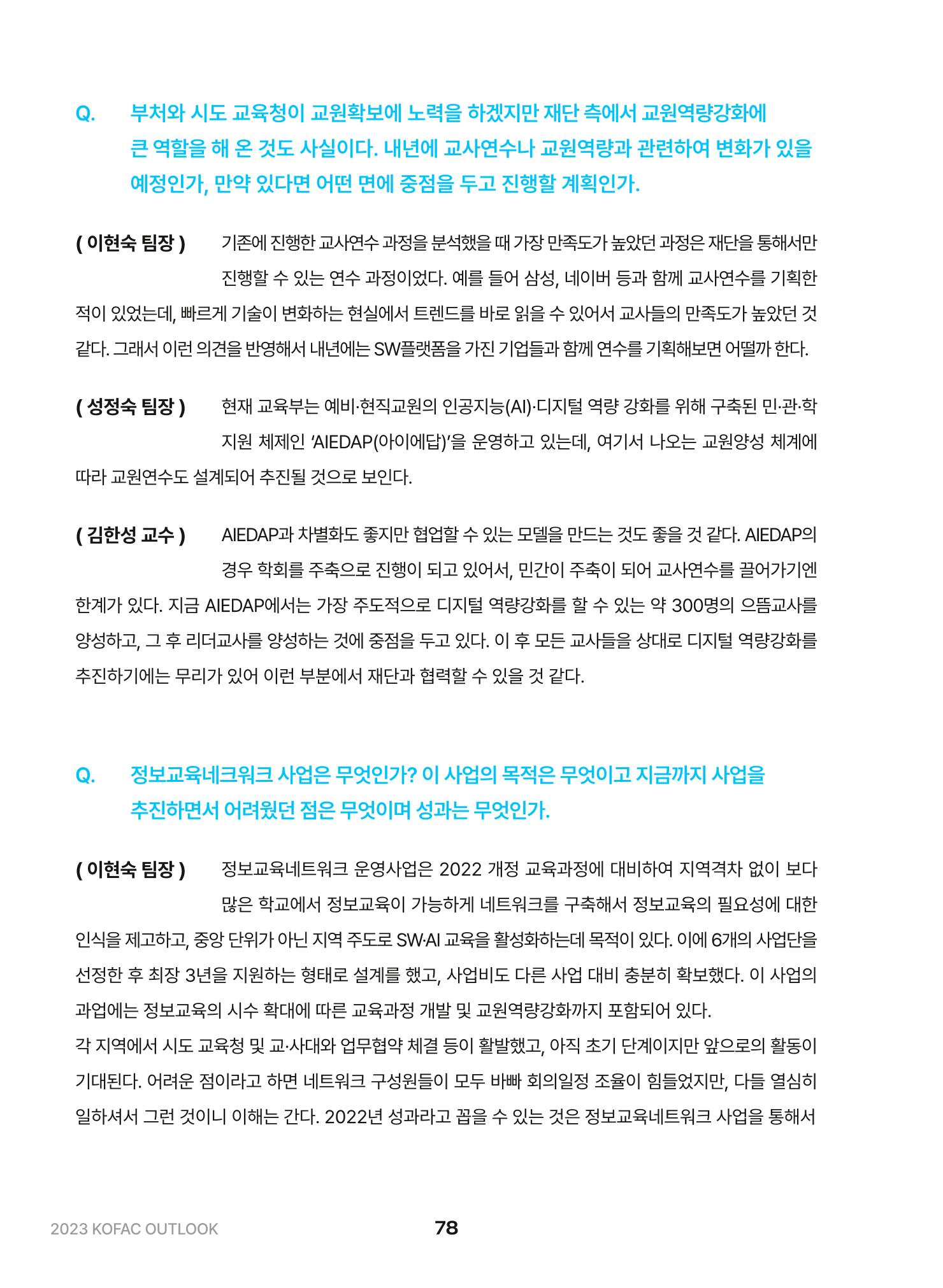 KOFAC OUTLOOK 2023 78페이지