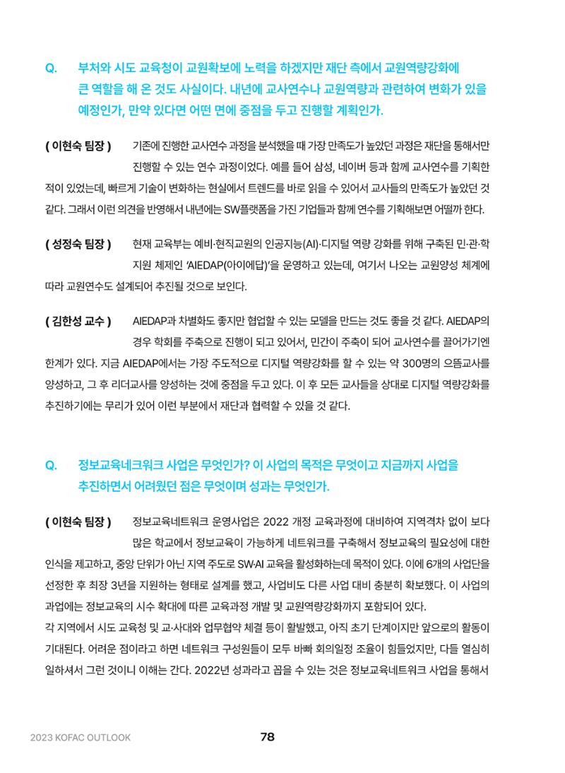 KOFAC OUTLOOK 2023 78페이지