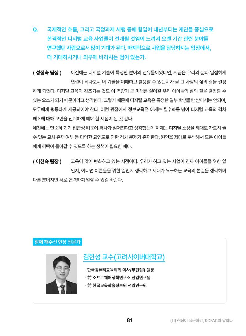KOFAC OUTLOOK 2023 81페이지