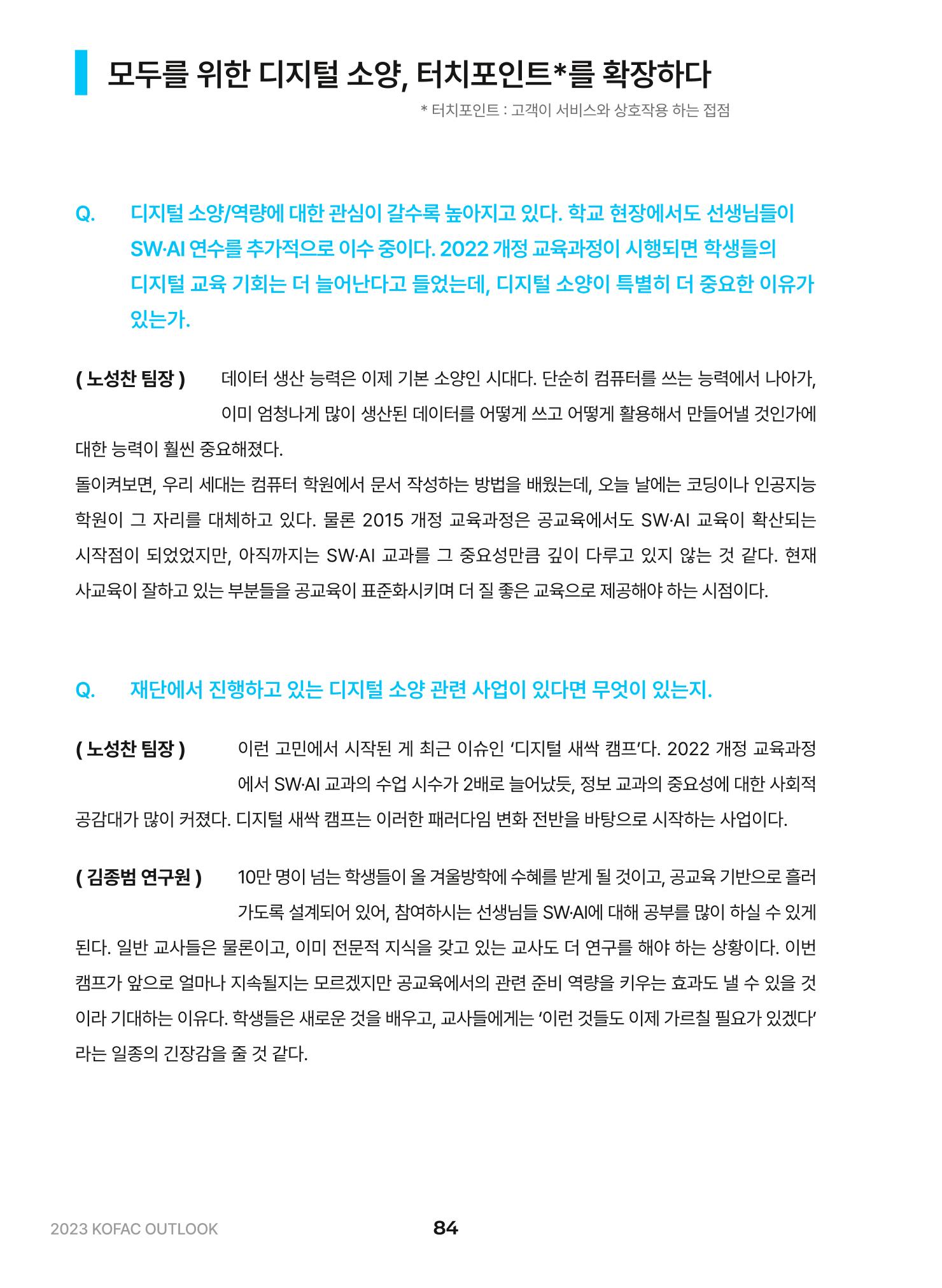 KOFAC OUTLOOK 2023 84페이지