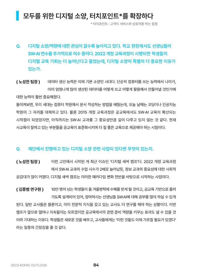 KOFAC OUTLOOK 2023 84페이지