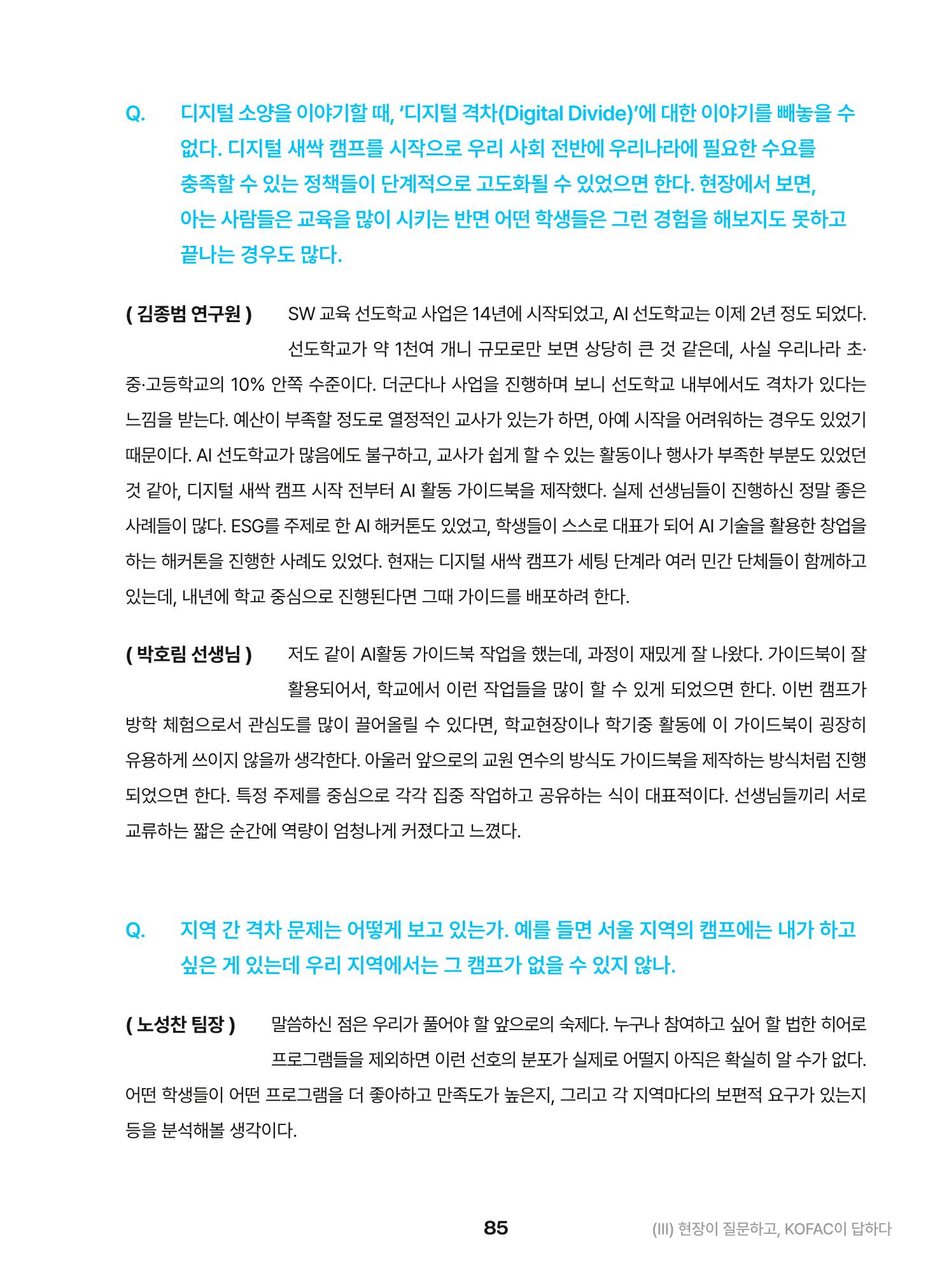KOFAC OUTLOOK 2023 85페이지