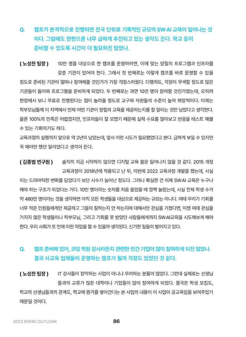 KOFAC OUTLOOK 2023 86페이지