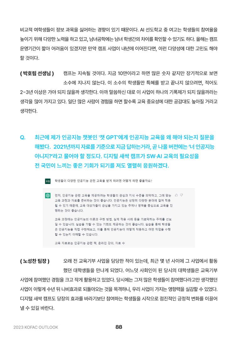KOFAC OUTLOOK 2023 88페이지