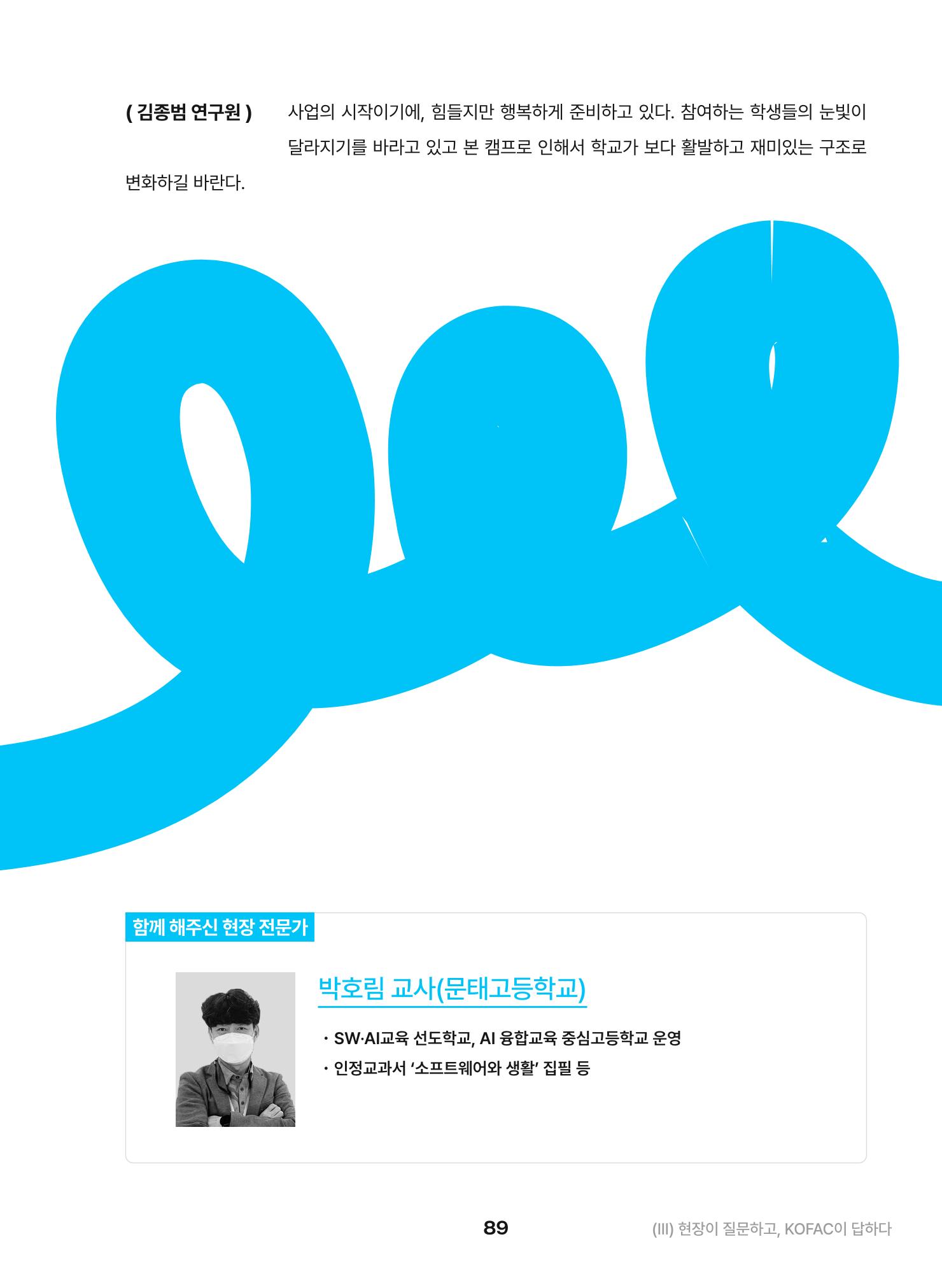 KOFAC OUTLOOK 2023 89페이지
