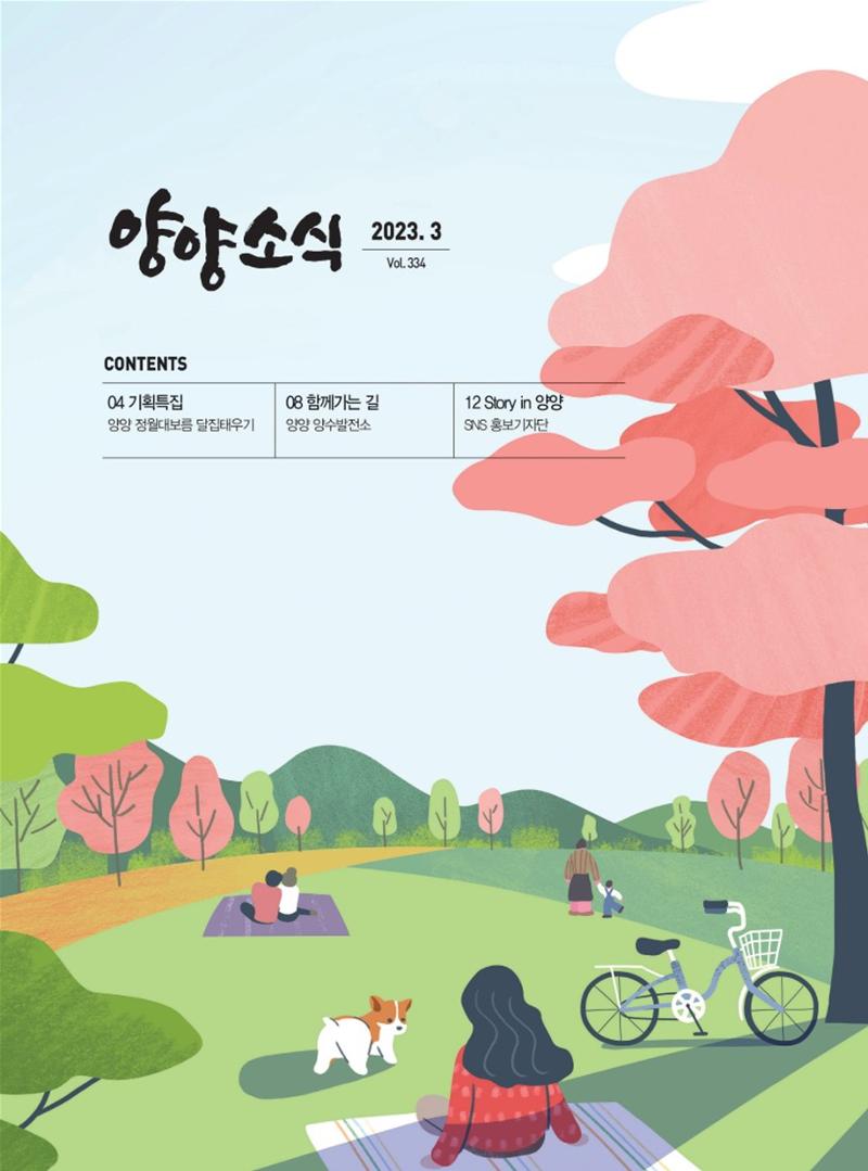 양양소식지 2023. 3월호 1페이지