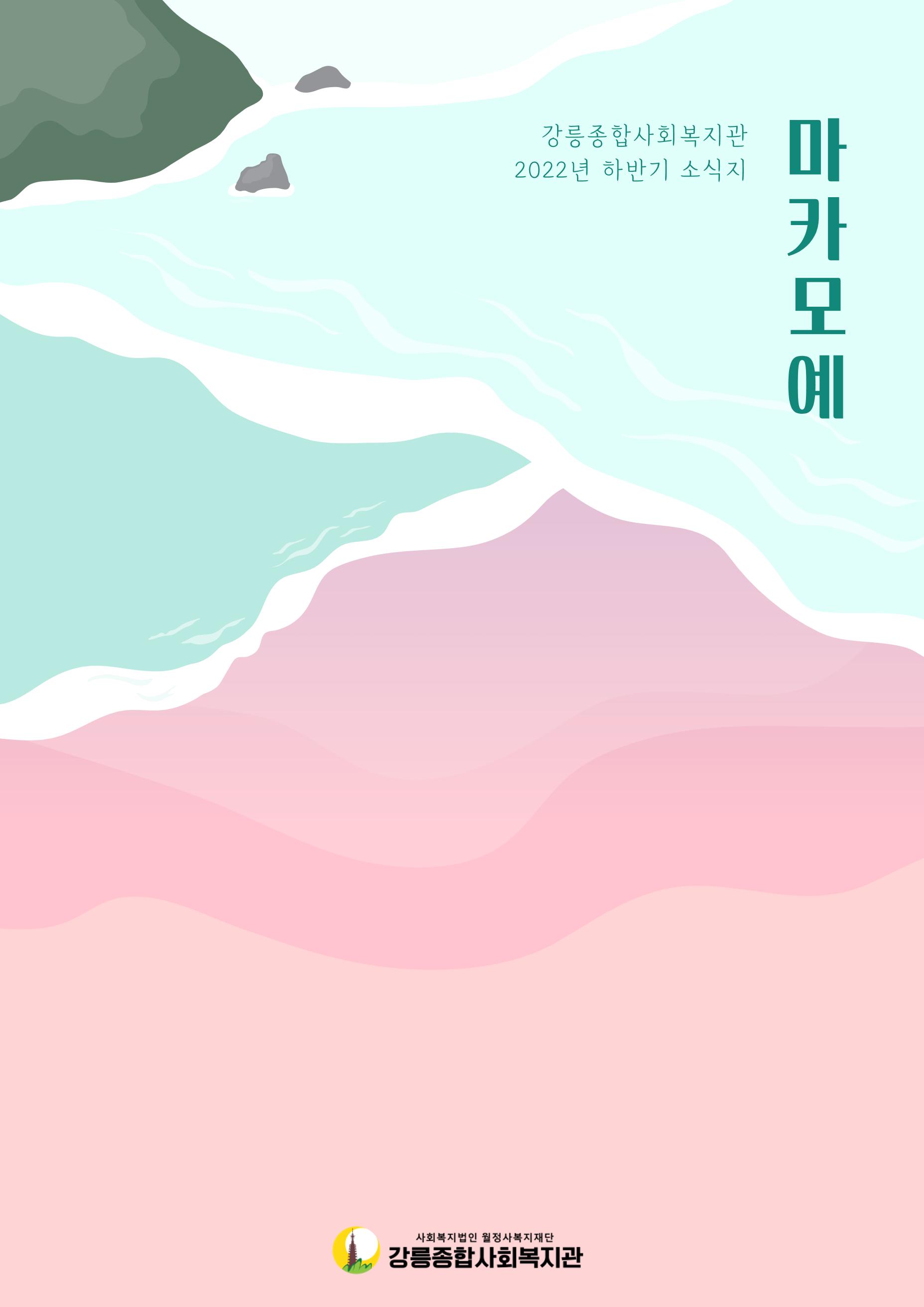 강릉종합사회복지관 소식지(마카모예 3호) 1페이지