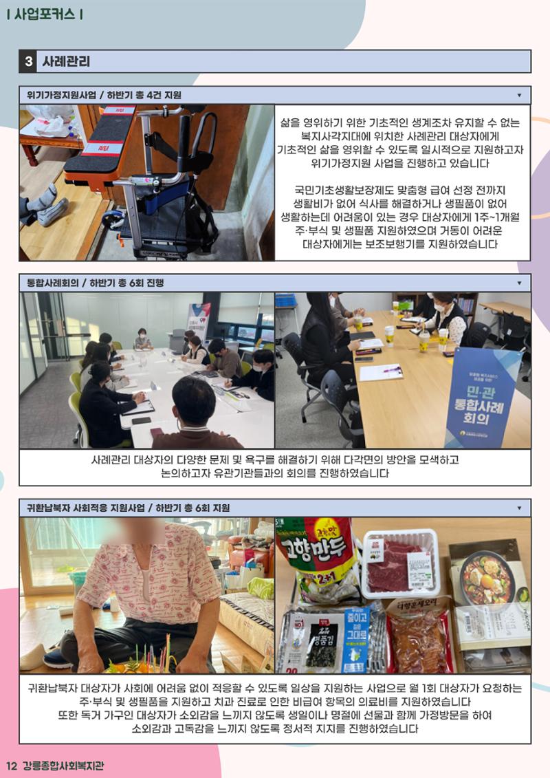 강릉종합사회복지관 소식지(마카모예 3호) 12페이지