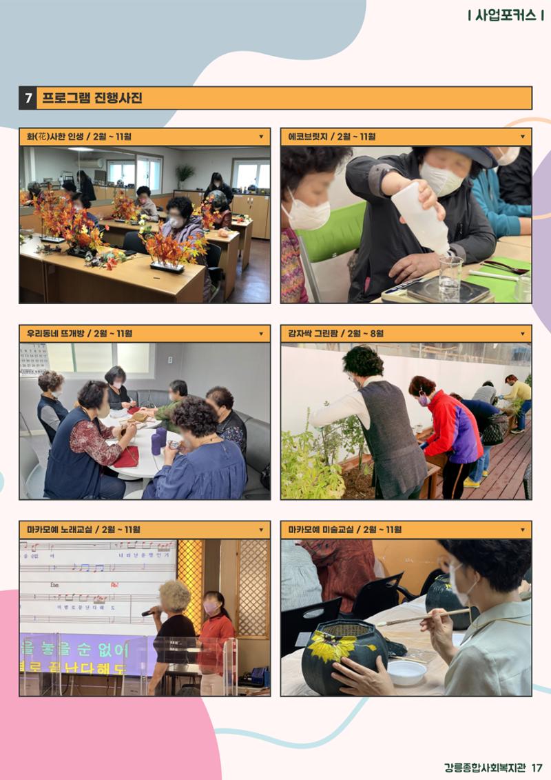 강릉종합사회복지관 소식지(마카모예 3호) 17페이지