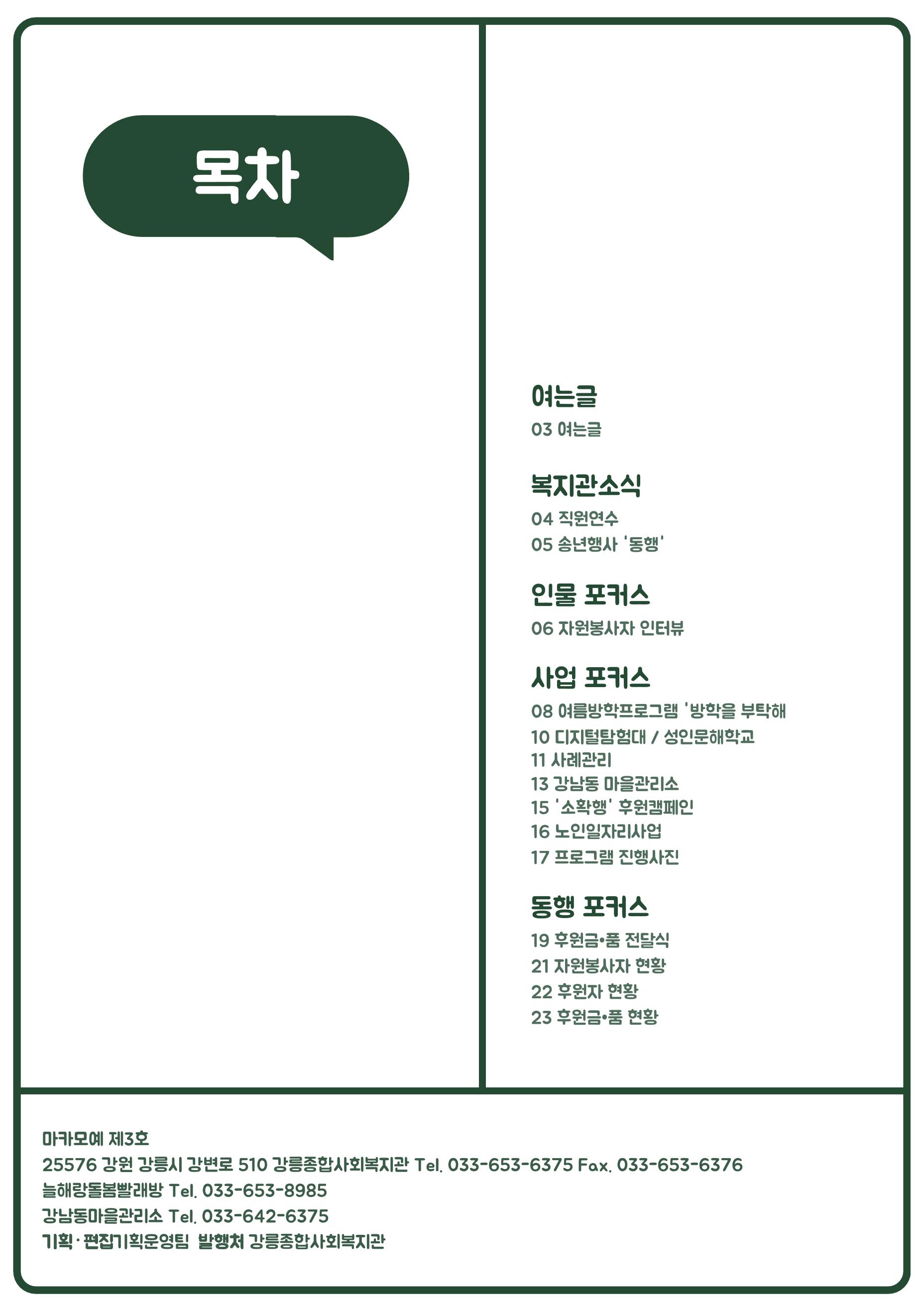 강릉종합사회복지관 소식지(마카모예 3호) 2페이지