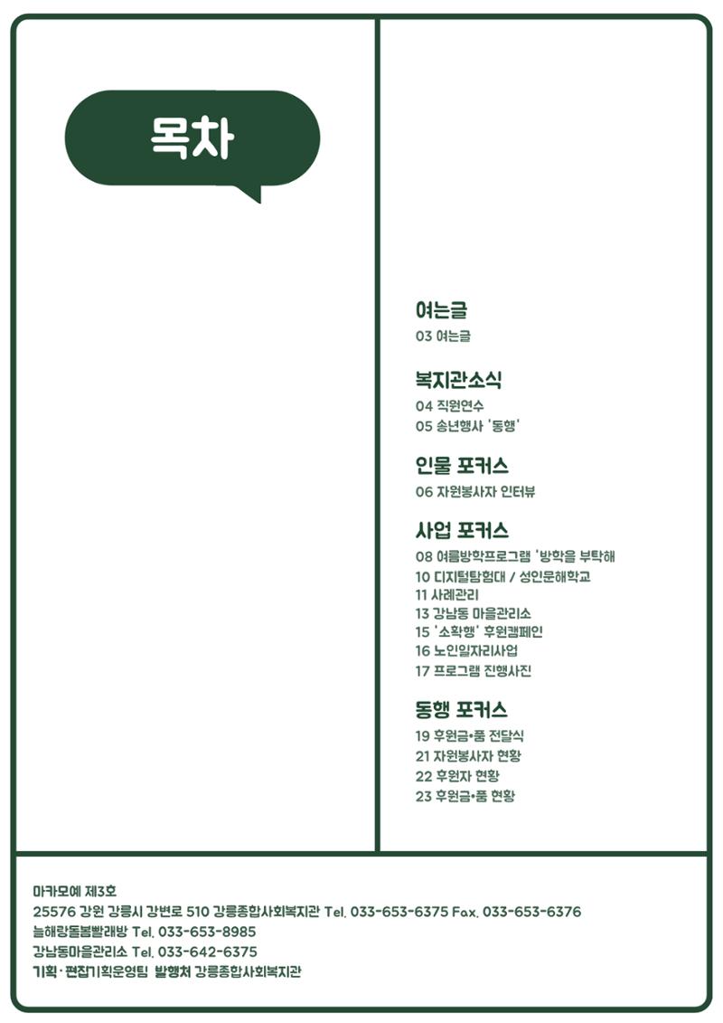 강릉종합사회복지관 소식지(마카모예 3호) 2페이지