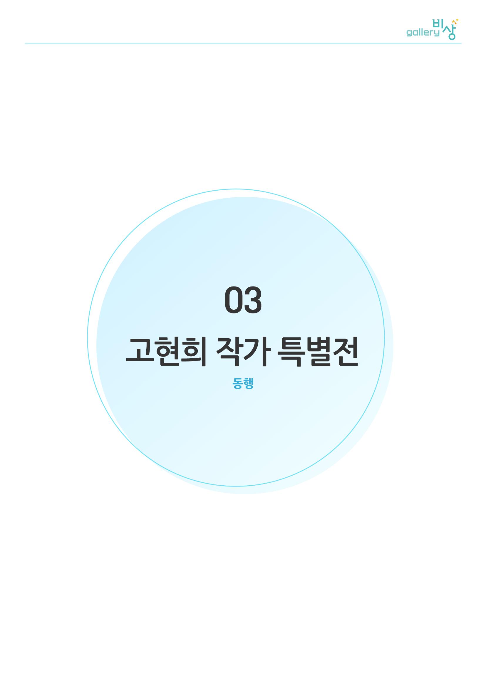 03. 고현희 작가 특별전 1페이지