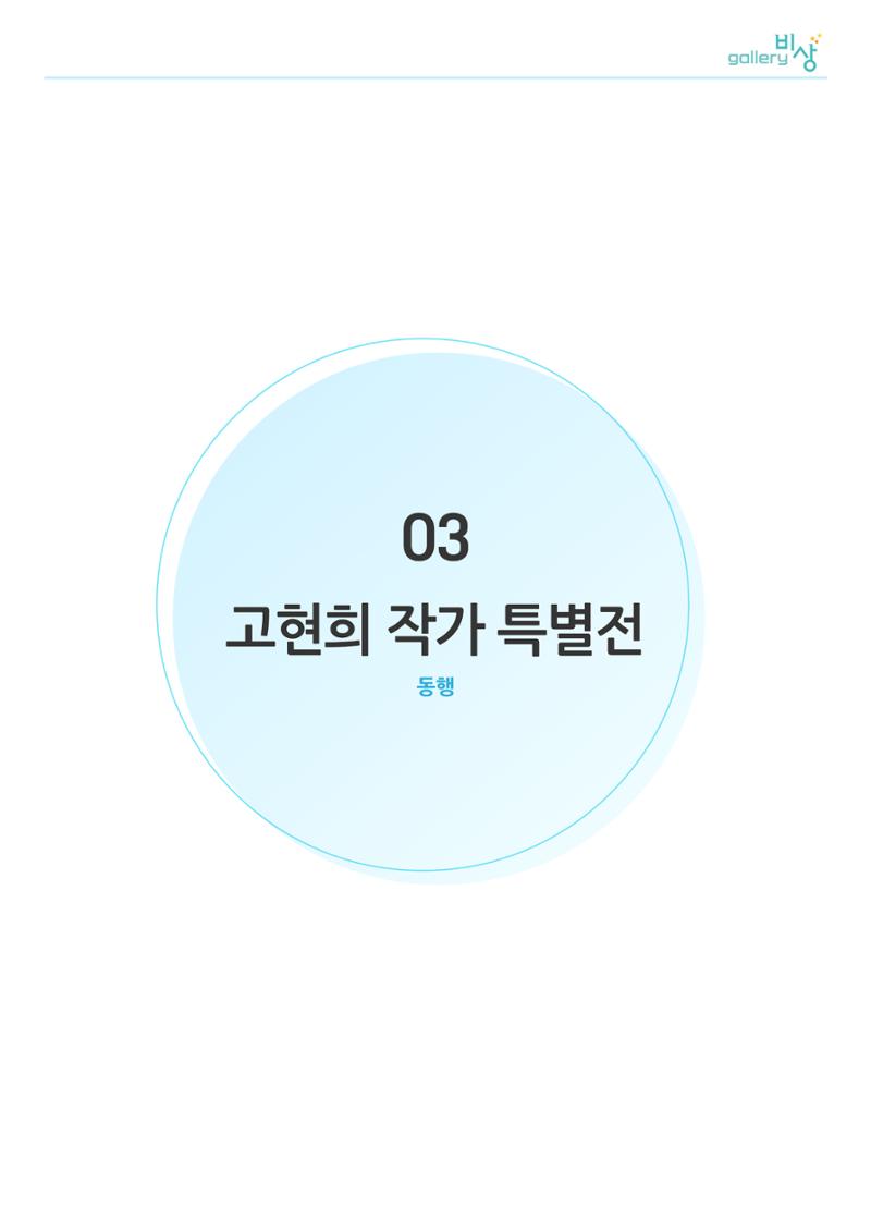 03. 고현희 작가 특별전 1페이지