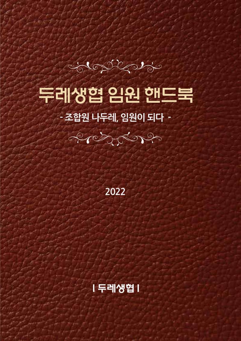 두레생협 임원핸드북 1페이지