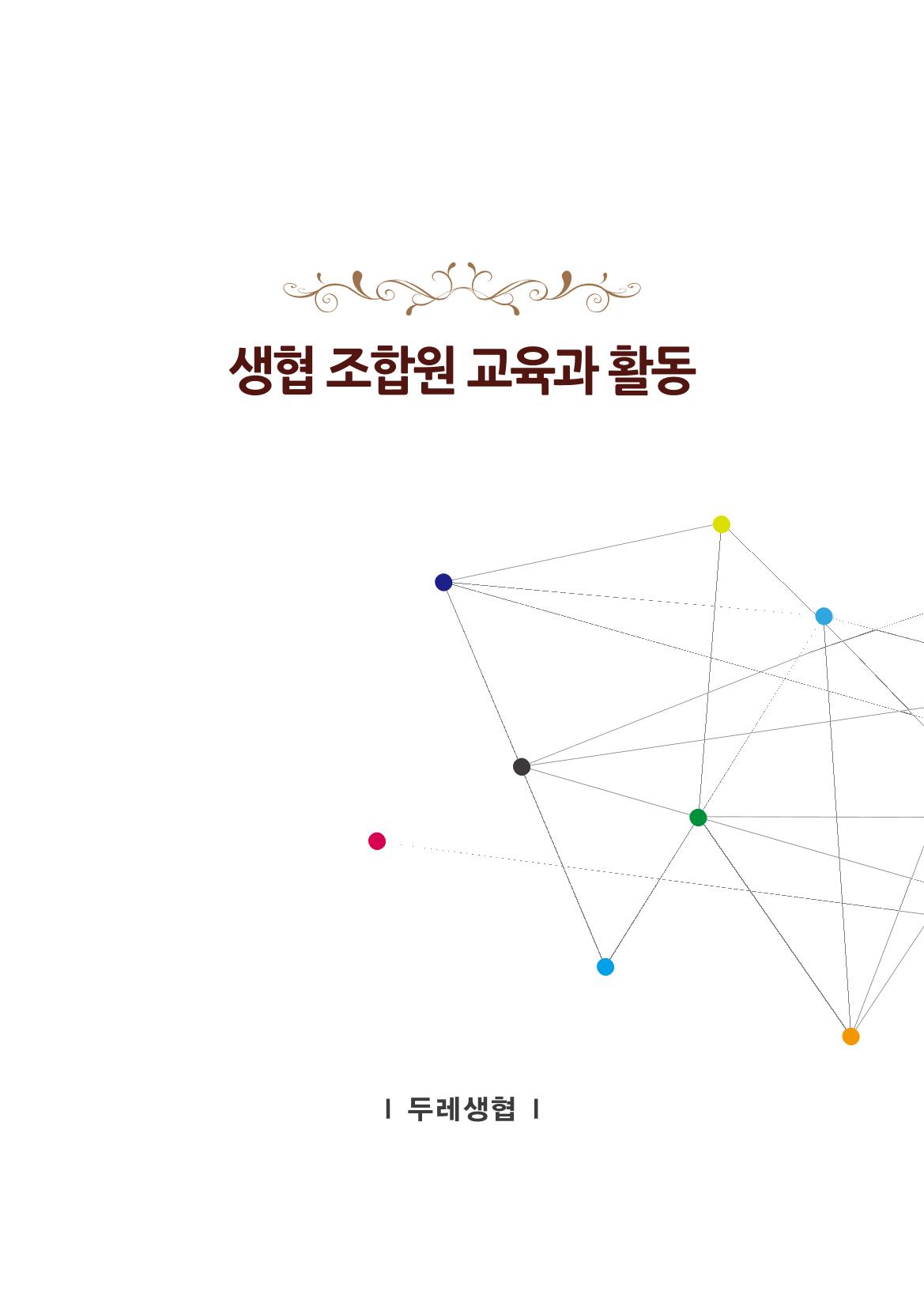 두레생협 임원핸드북 17페이지