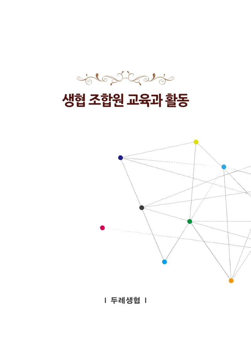 두레생협 임원핸드북 17페이지