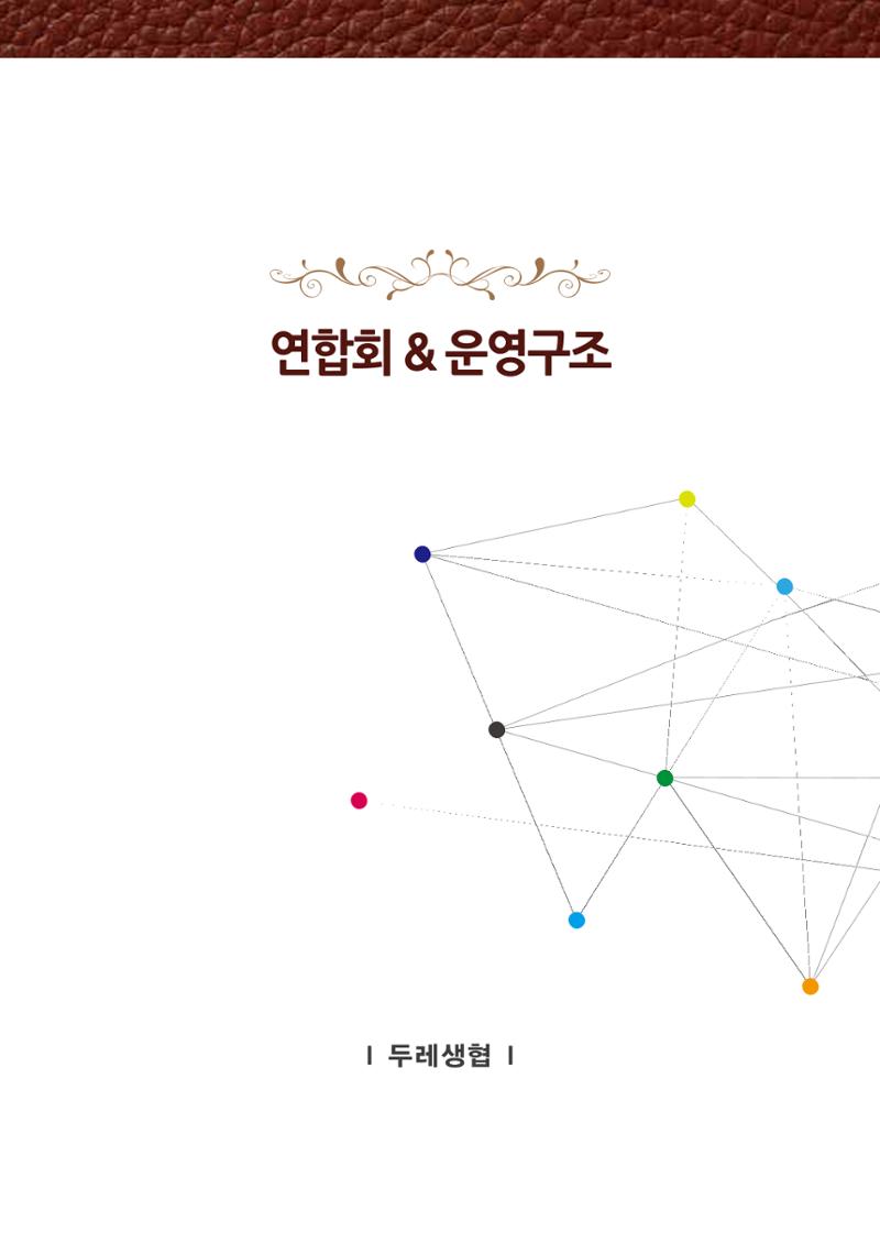 두레생협 임원핸드북 31페이지
