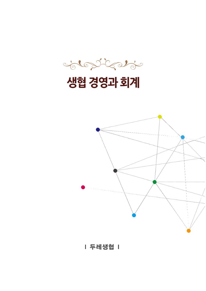 두레생협 임원핸드북 39페이지
