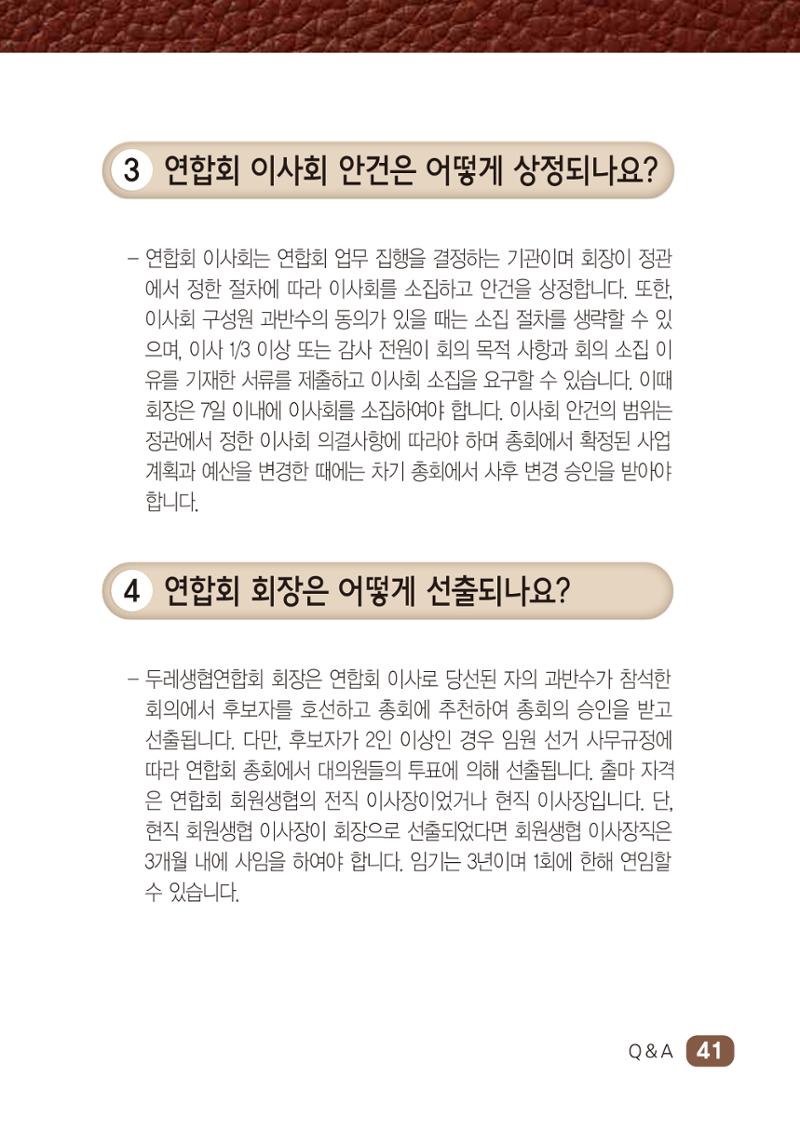 두레생협 임원핸드북 47페이지